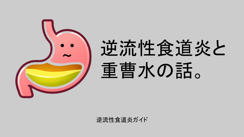 重曹水と逆流性食道炎