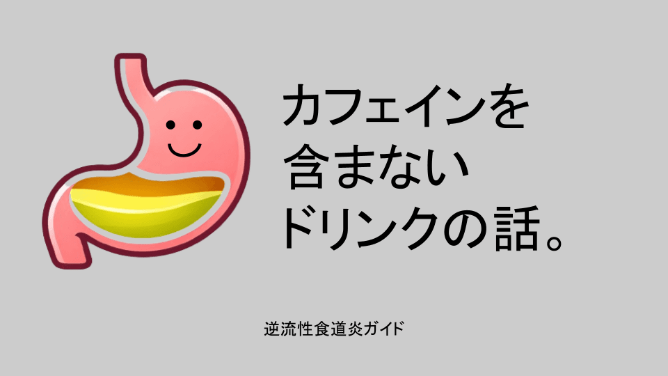 カフェインを含まないドリンクの話。