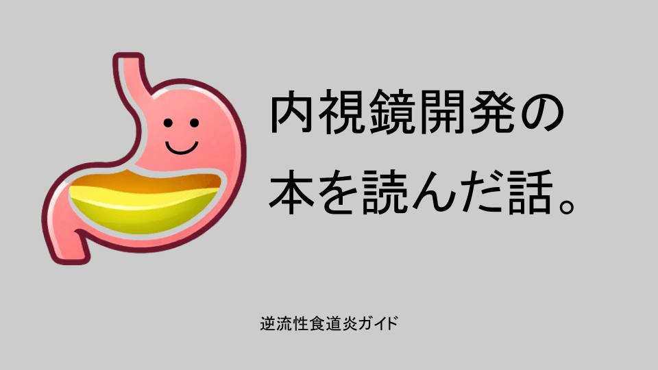 内視鏡開発の本を読んだ話。