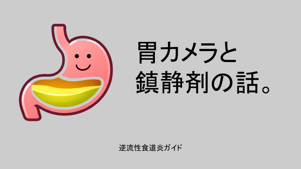 胃カメラと鎮静剤の話。