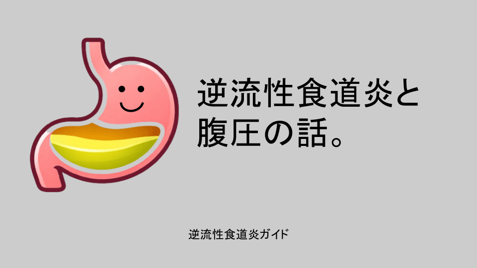 逆流性食道炎と腹圧の話。