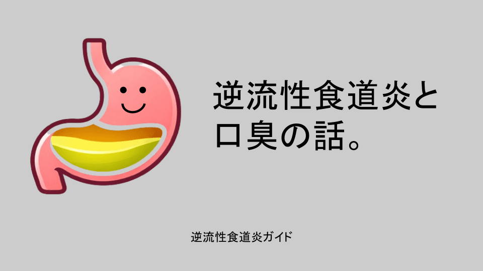 逆流性食道炎と口臭の話。