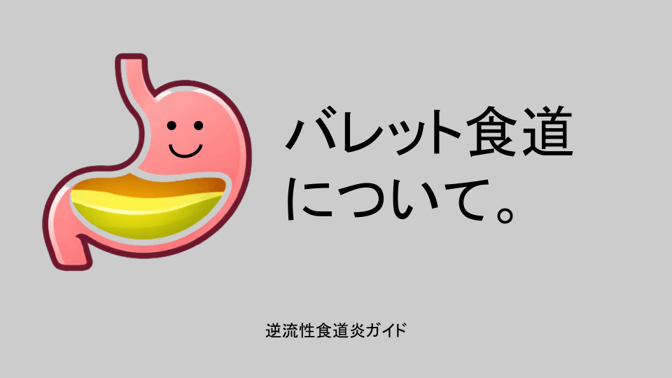 バレット食道の話。