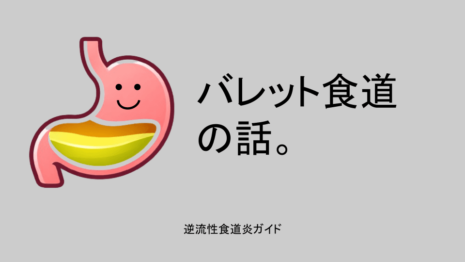 バレット食道の話。