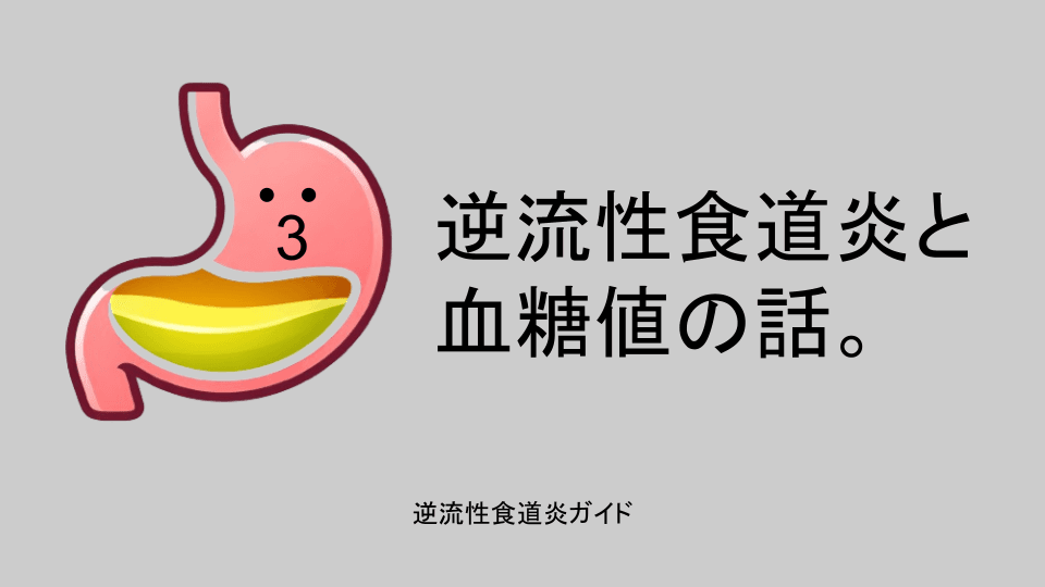 逆流性食道炎と血糖値の話。