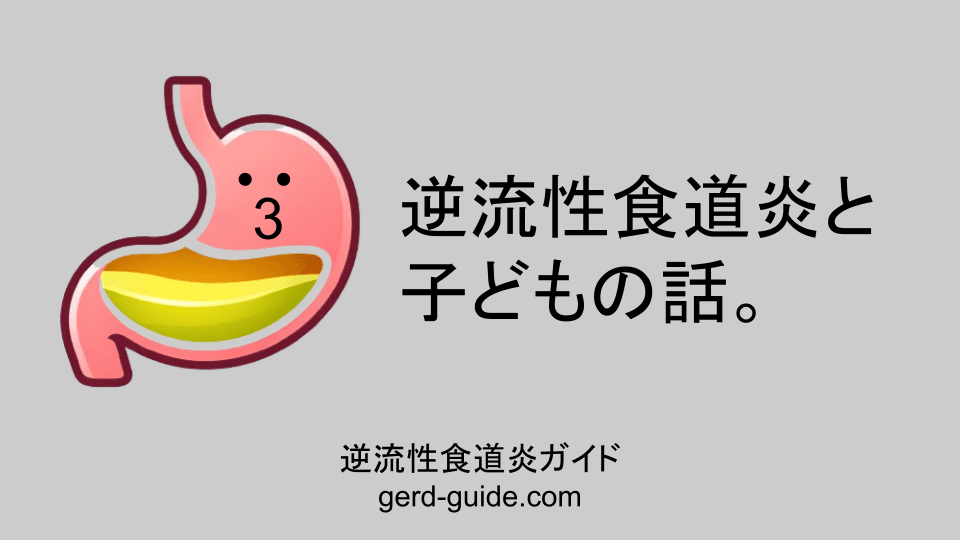 逆流性食道炎と子どもの話。