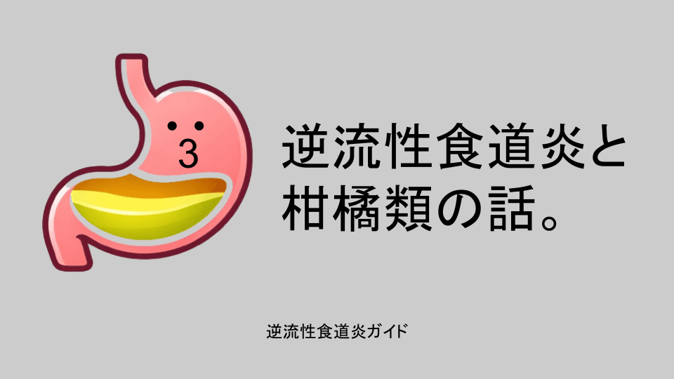 逆流性食道炎と柑橘類の話。