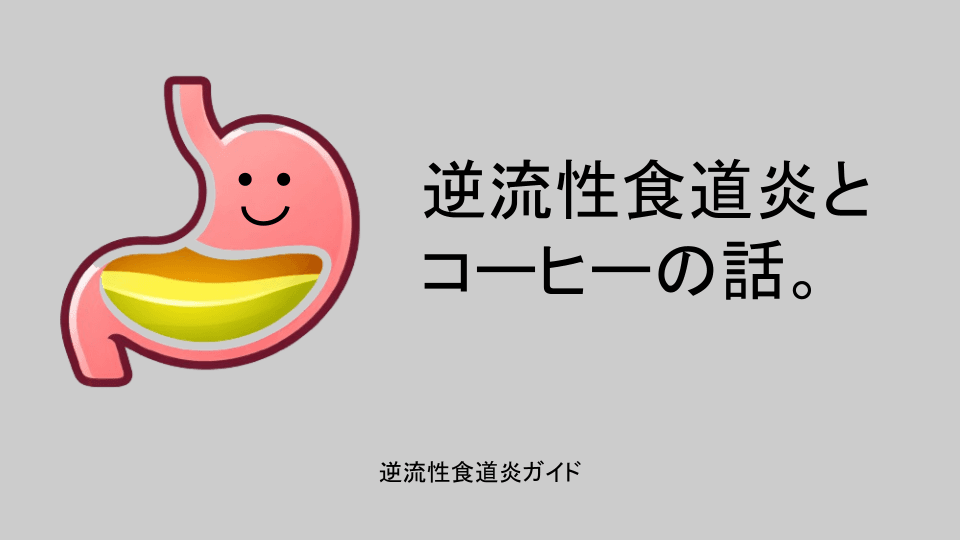 逆流性食道炎とコーヒーの話。
