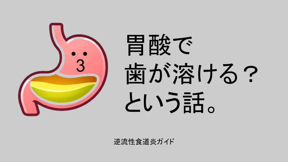 胃酸で歯が溶ける?という話。