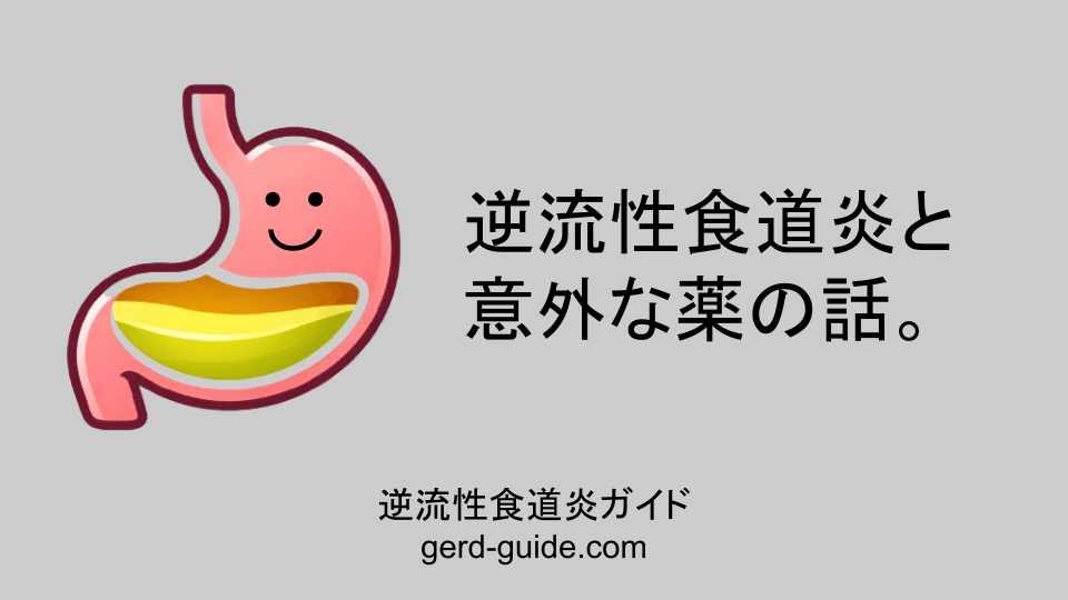 逆流性食道炎と意外な薬の話。