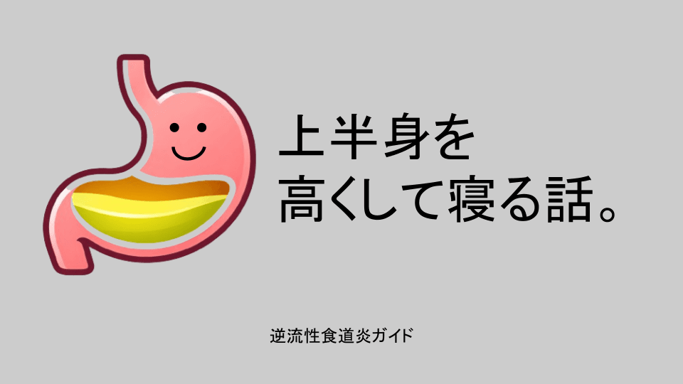 上半身を高くして寝るという話。