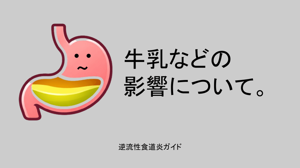 牛乳などの影響について
