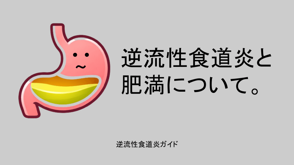 逆流性食道炎と肥満の話。