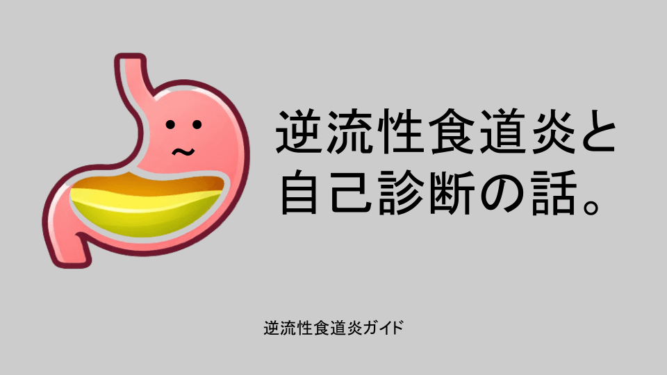 逆流性食道炎と自己診断の話。