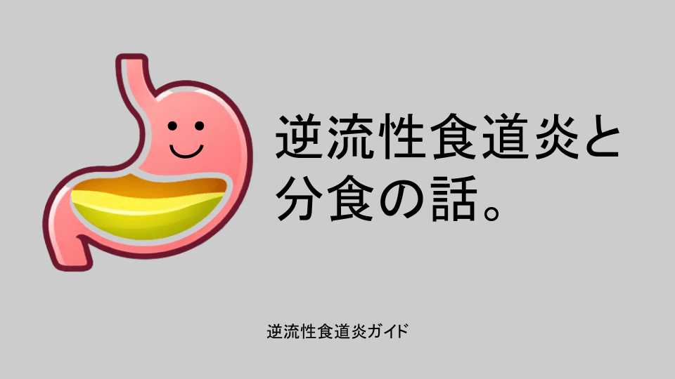 逆流性食道炎と分食の話。