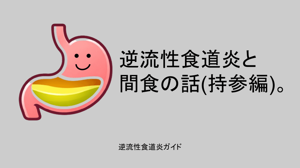 逆流性食道炎と間食の話（持参編）。