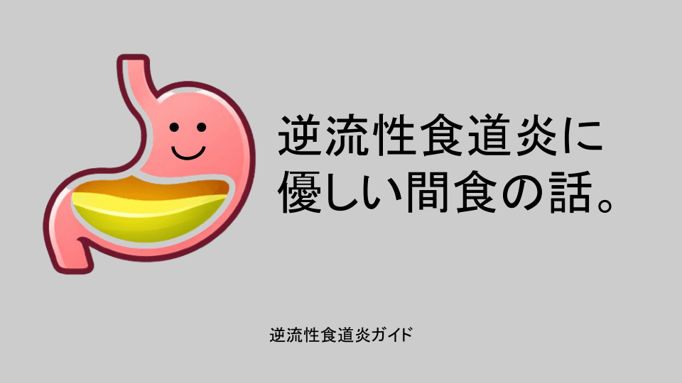逆流性食道炎と間食の話(コンビニ活用編)。