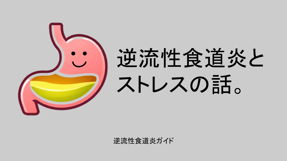 逆流性食道炎とストレスの話。