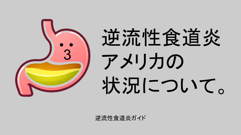 逆流性食道炎 アメリカの状況について。