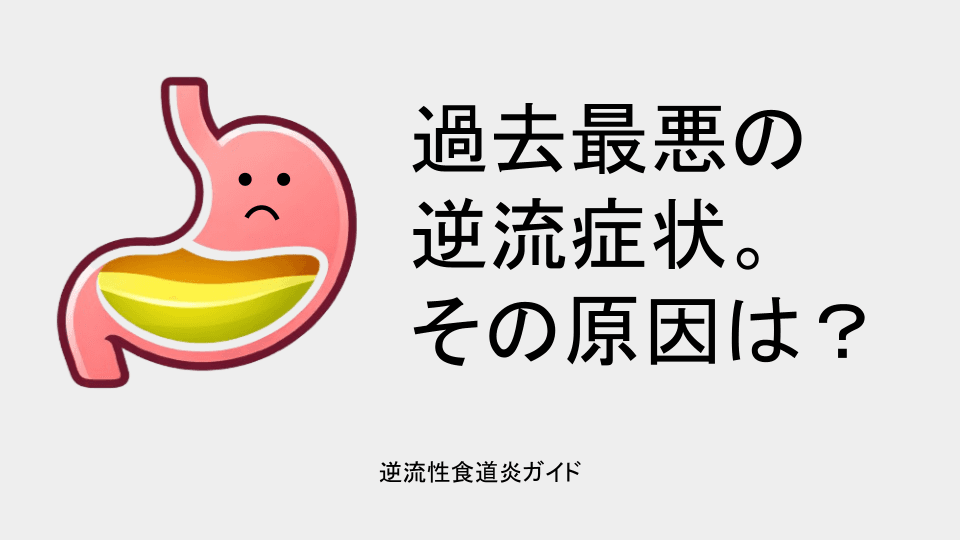 過去最悪の逆流症状。その原因は？