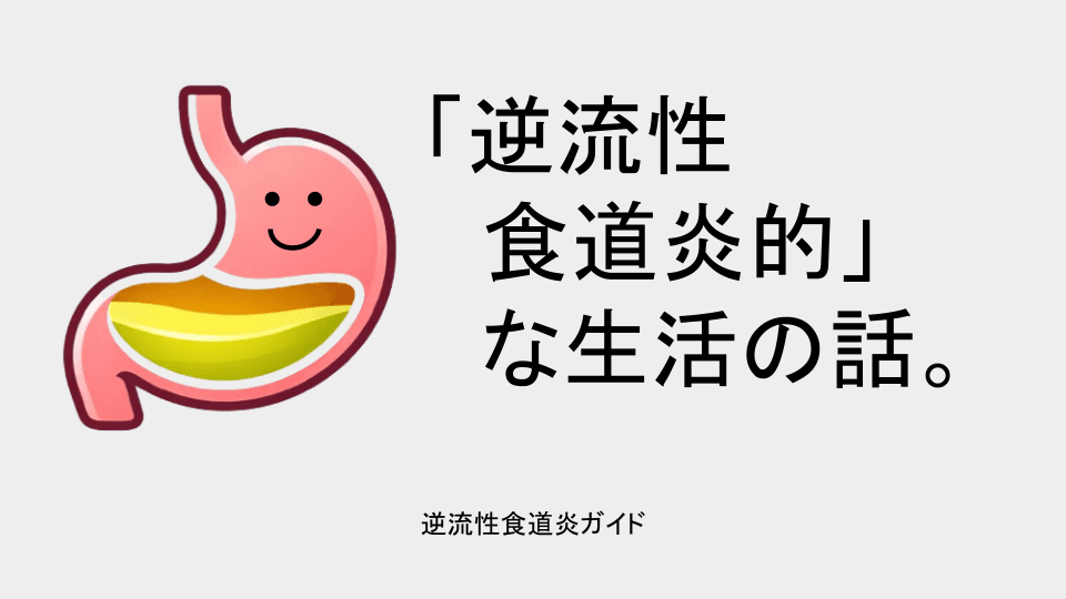 「逆流性食道炎的」な生活