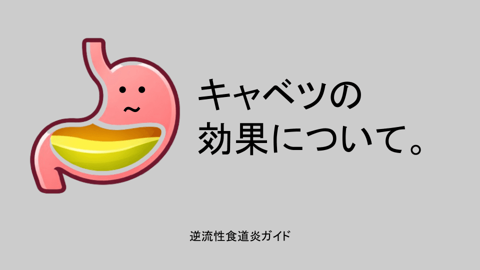 キャベツの効果について