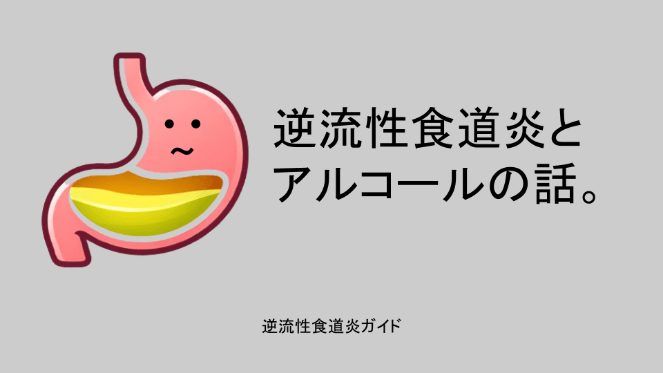 逆流性食道炎とアルコールの話。