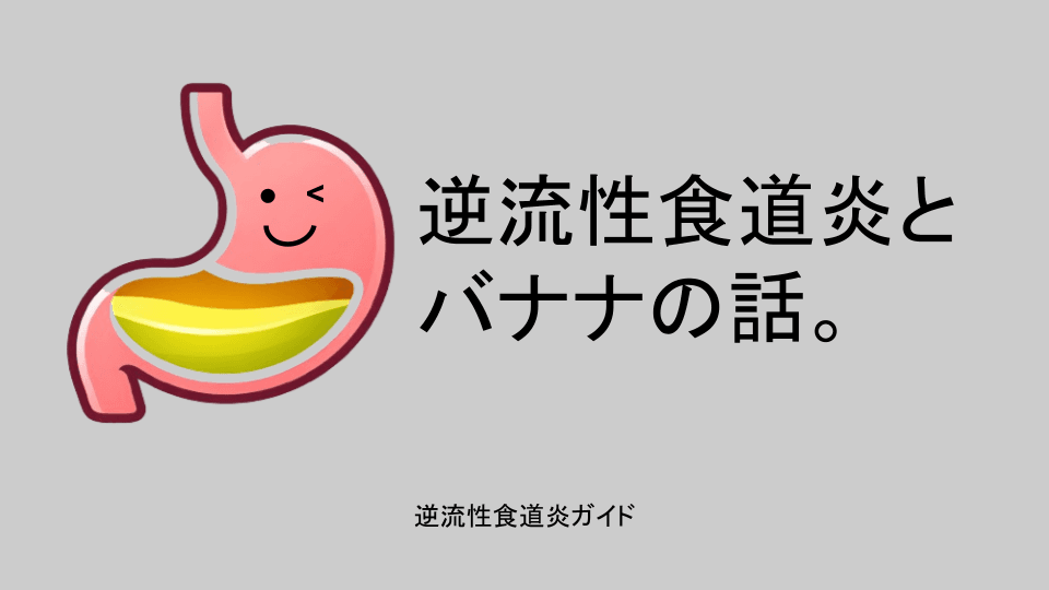 逆流性食道炎とバナナの話。