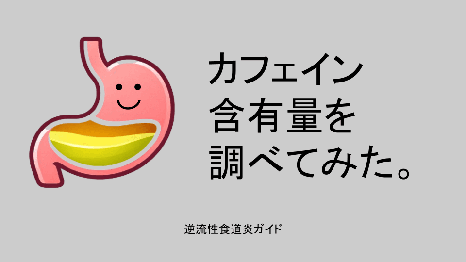 カフェイン含有量を調べてみた。