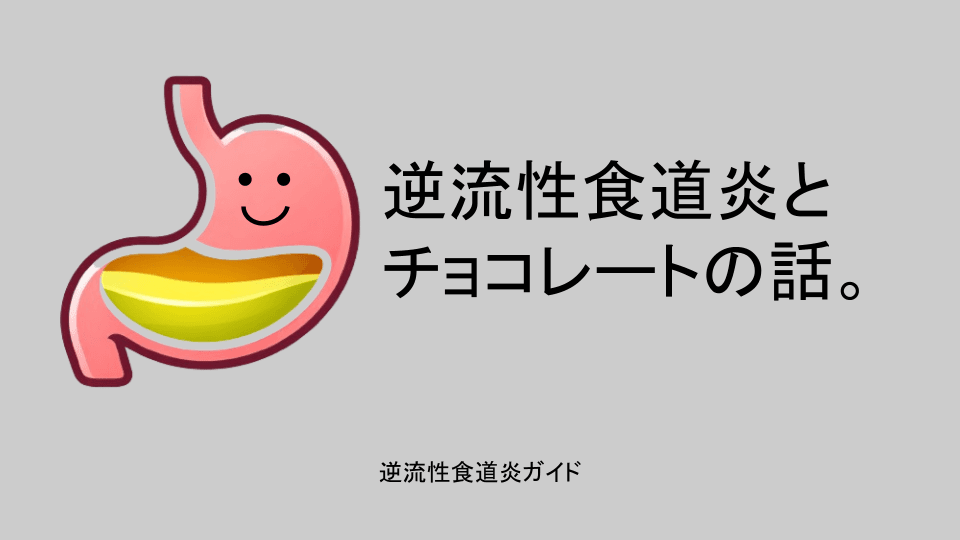 逆流性食道炎とチョコレートの話。