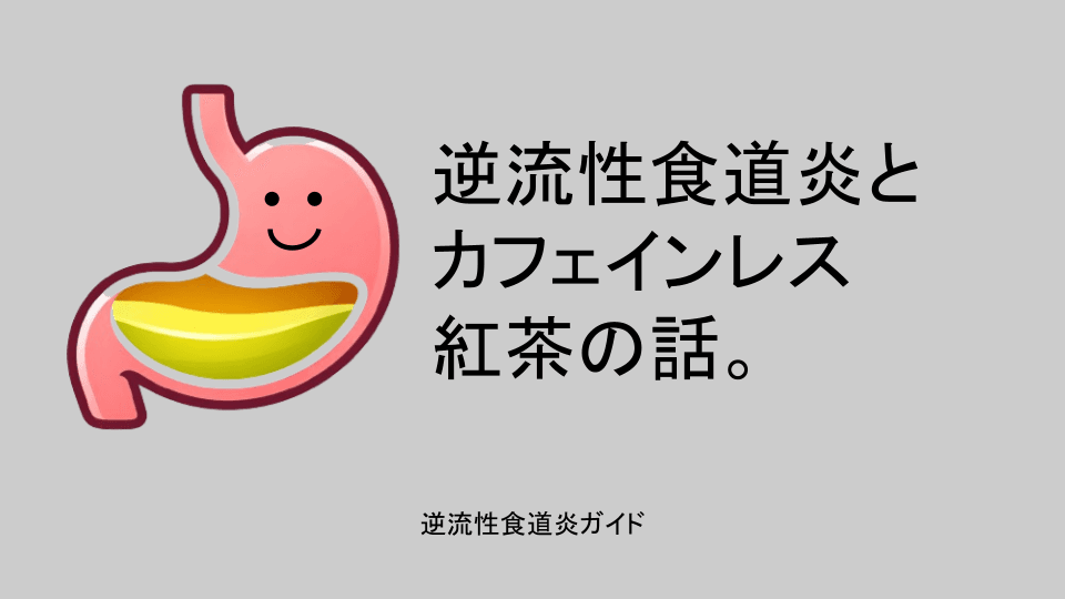 逆流性食道炎とカフェインレス紅茶の話。
