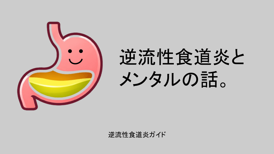 逆流性食道炎とメンタルの話。