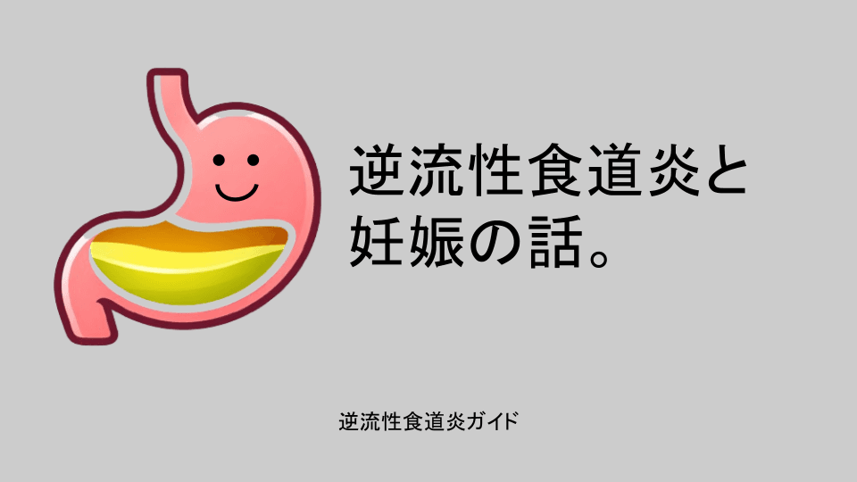 逆流性食道炎と妊娠の話。