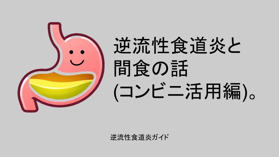 逆流性食道炎と間食の話(コンビニ活用編)。